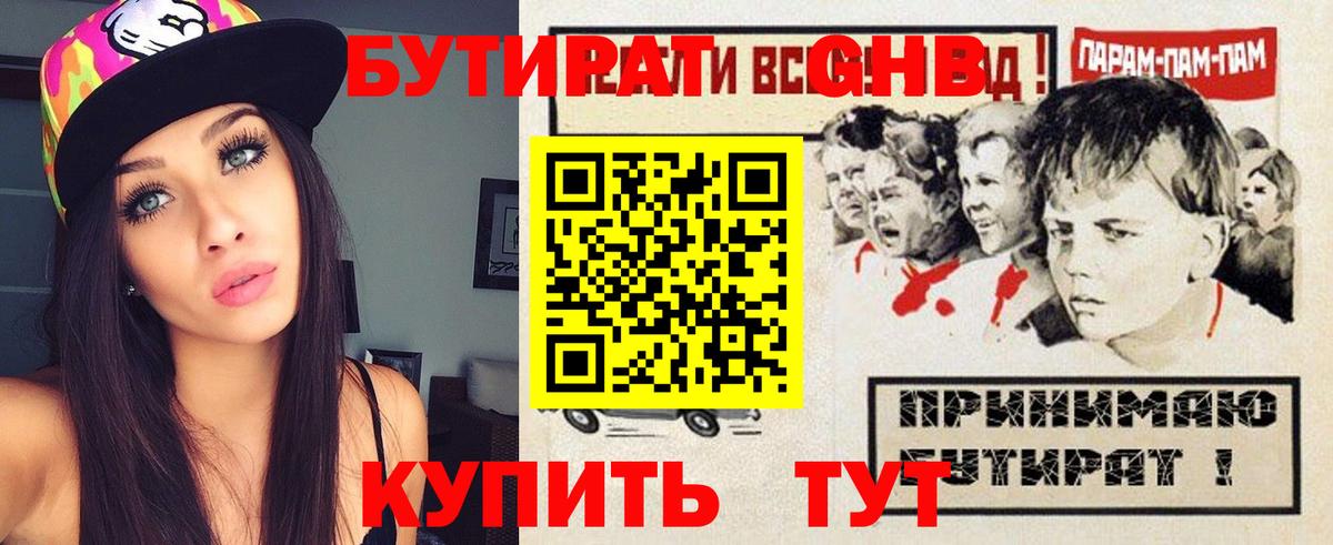 Бутират оксибутират  Вход с VPN  Анапа 