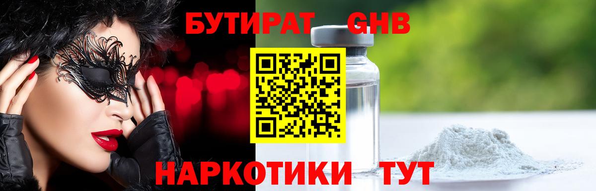 Бутират Butirat Анапа