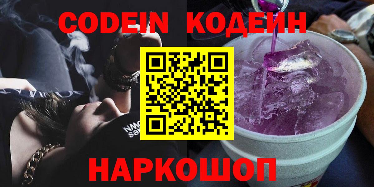 Анапа  Кодеин напиток Lean (лин)  Вход с VPN  Codein Purple Drank 