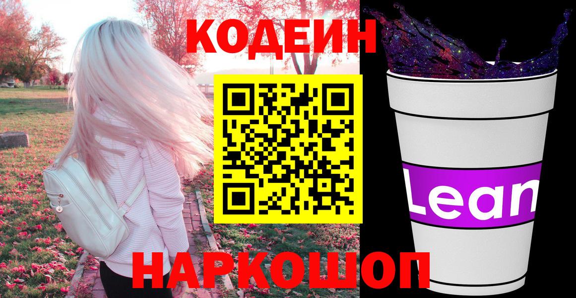 Кодеиновый сироп Lean Purple Drank Анапа